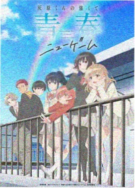 治愈热血番剧